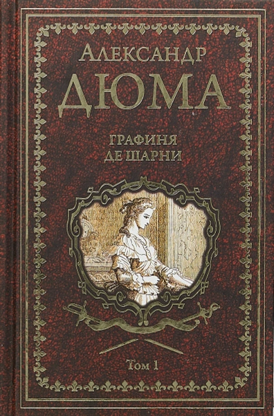 Графиня де Шарни - Александр Дюма - Слушаем Лучшие Аудиокниги в Онлайн Библиотеке Бесплатно
