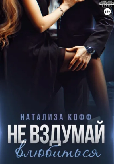 Не вздумай влюбиться - Натализа Кофф - Слушаем Лучшие Аудиокниги в Онлайн Библиотеке Бесплатно