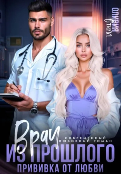 Врач из прошлого. Прививка от любви - Оливия Стилл - Слушаем Лучшие Аудиокниги в Онлайн Библиотеке Бесплатно