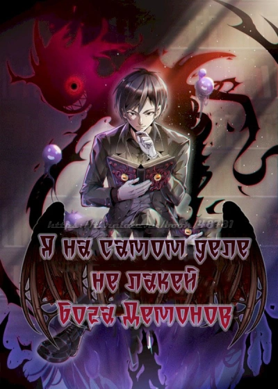 Я на самом деле не лакей Бога Демонов: Яйцо дождя - Great Calamity Of Fire - Слушаем Лучшие Аудиокниги в Онлайн Библиотеке Бесплатно