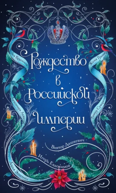 Рождество в Российской империи - Слушаем Лучшие Аудиокниги в Онлайн Библиотеке Бесплатно