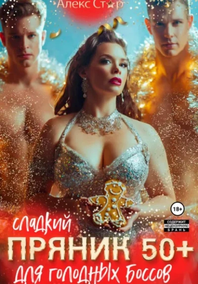 Сладкий пряник 50 плюс для голодных боссов - Алекс Стар - Слушаем Лучшие Аудиокниги в Онлайн Библиотеке Бесплатно
