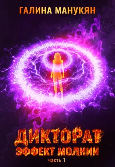 Дикторат. Эффект молнии. Часть 1 - Галина Манукян - Слушаем Лучшие Аудиокниги в Онлайн Библиотеке Бесплатно