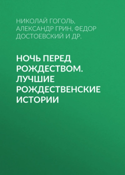 Ночь перед Рождеством. Лучшие рождественские истории - Слушаем Лучшие Аудиокниги в Онлайн Библиотеке Бесплатно