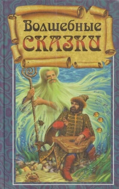 Волшебные сказки - Слушаем Лучшие Аудиокниги в Онлайн Библиотеке Бесплатно
