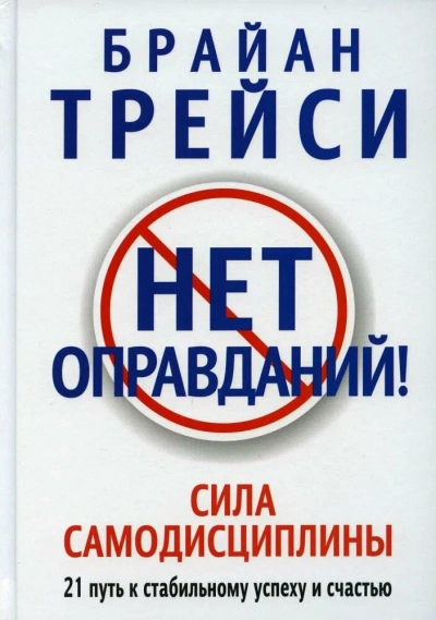 Нет оправданий! Сила самодисциплины - Брайан Трейси - Слушаем Лучшие Аудиокниги в Онлайн Библиотеке Бесплатно