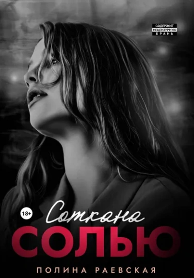 Соткана солью - Полина Раевская - Слушаем Лучшие Аудиокниги в Онлайн Библиотеке Бесплатно