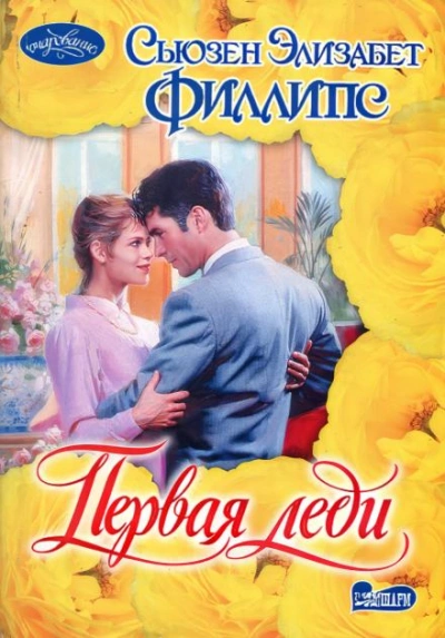 Первая леди - Сьюзен Филлипс - Слушаем Лучшие Аудиокниги в Онлайн Библиотеке Бесплатно
