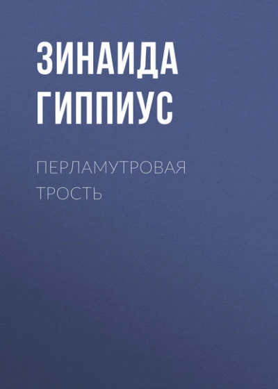 Перламутровая трость - Зинаида Гиппиус - Слушаем Лучшие Аудиокниги в Онлайн Библиотеке Бесплатно
