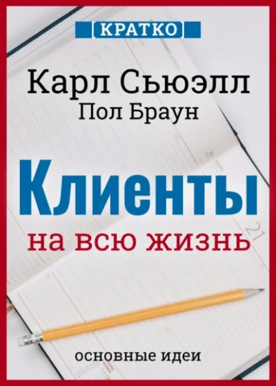Клиенты на всю жизнь. Кратко. Карл Сьюэлл, Пол Браун - Слушаем Лучшие Аудиокниги в Онлайн Библиотеке Бесплатно