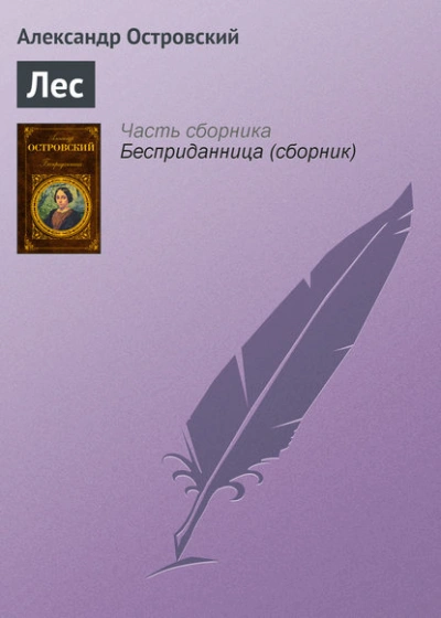 Лес - Александр Островский - Слушаем Лучшие Аудиокниги в Онлайн Библиотеке Бесплатно
