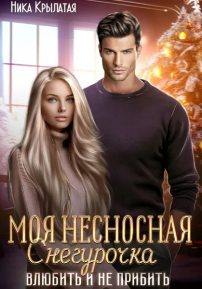 Моя несносная Снегурочка. Влюбить и не прибить - Ника Крылатая - Слушаем Лучшие Аудиокниги в Онлайн Библиотеке Бесплатно
