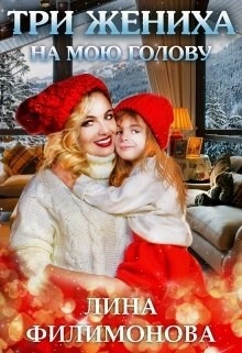 Три жениха на мою голову - Лина Филимонова - Слушаем Лучшие Аудиокниги в Онлайн Библиотеке Бесплатно