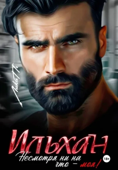 Ильхан. Несмотря ни на что – моя! - Лика П. - Слушаем Лучшие Аудиокниги в Онлайн Библиотеке Бесплатно