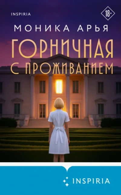 Горничная с проживанием - Моника Арья - Слушаем Лучшие Аудиокниги в Онлайн Библиотеке Бесплатно