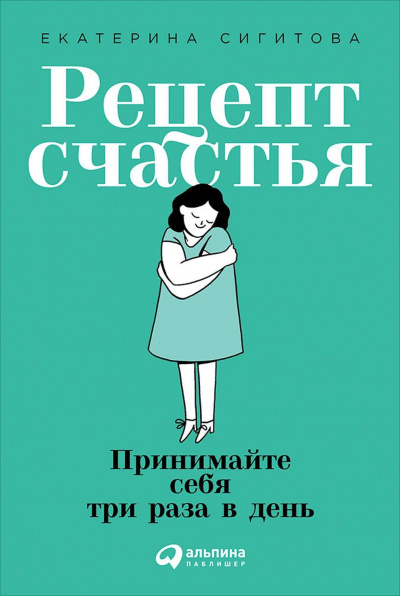 Рецепт счастья - Екатерина Сигитова - Слушаем Лучшие Аудиокниги в Онлайн Библиотеке Бесплатно