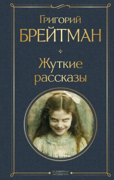 Жуткие рассказы - Григорий Брейтман - Слушаем Лучшие Аудиокниги в Онлайн Библиотеке Бесплатно