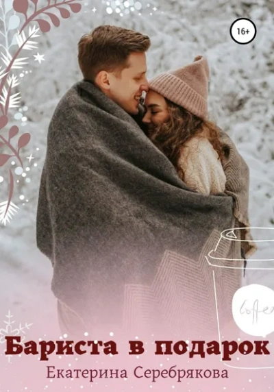 Бариста в подарок - Екатерина Серебрякова - Слушаем Лучшие Аудиокниги в Онлайн Библиотеке Бесплатно