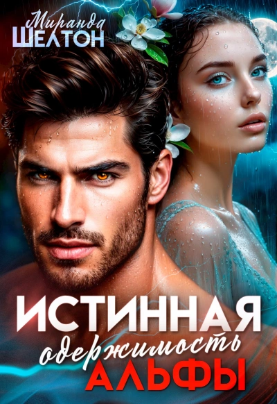 Истинная одержимость альфы. Во власти зверя - Миранда Шелтон - Слушаем Лучшие Аудиокниги в Онлайн Библиотеке Бесплатно