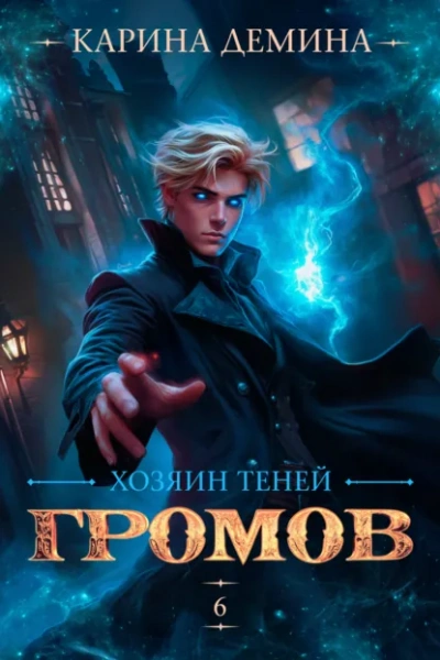 Хозяин теней 6 - Карина Дёмина - Слушаем Лучшие Аудиокниги в Онлайн Библиотеке Бесплатно