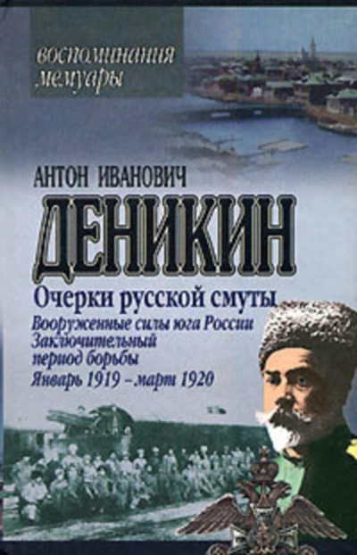 Очерки русской смуты. Вооруженные силы Юга России. Октябрь 1918 г. – Январь 1919 г. (фрагменты) - Антон Деникин - Слушаем Лучшие Аудиокниги в Онлайн Библиотеке Бесплатно