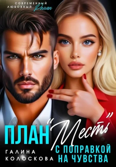 План «Месть с поправкой на чувства - Галина Колоскова - Слушаем Лучшие Аудиокниги в Онлайн Библиотеке Бесплатно
