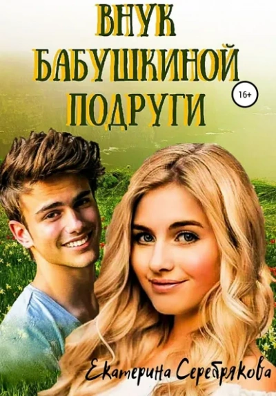 Внук бабушкиной подруги - Екатерина Серебрякова - Слушаем Лучшие Аудиокниги в Онлайн Библиотеке Бесплатно
