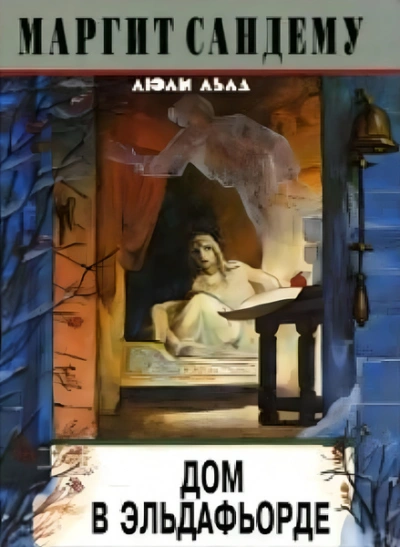 Дом в Эльдафьорде - Маргит Сандему - Слушаем Лучшие Аудиокниги в Онлайн Библиотеке Бесплатно