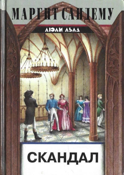 Скандал - Маргит Сандему - Слушаем Лучшие Аудиокниги в Онлайн Библиотеке Бесплатно