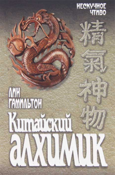 Китайский алхимик - Лин Гамильтон - Слушаем Лучшие Аудиокниги в Онлайн Библиотеке Бесплатно