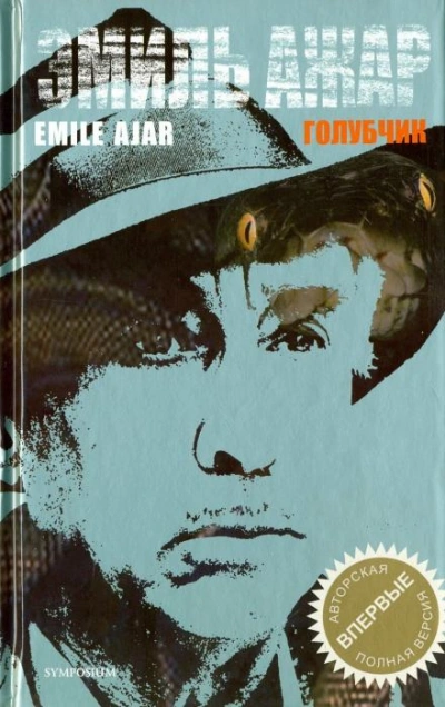 Голубчик - Ромен Гари - Слушаем Лучшие Аудиокниги в Онлайн Библиотеке Бесплатно