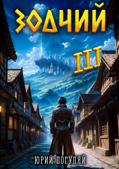 Зодчий. Книга III - Юрий Погуляй - Слушаем Лучшие Аудиокниги в Онлайн Библиотеке Бесплатно