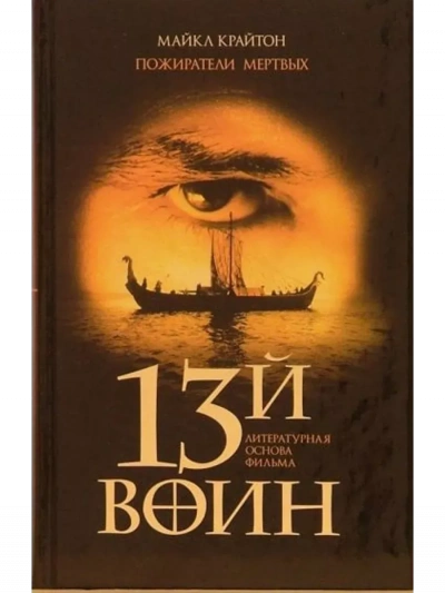 Пожиратели мёртвых - Майкл Крайтон - Слушаем Лучшие Аудиокниги в Онлайн Библиотеке Бесплатно