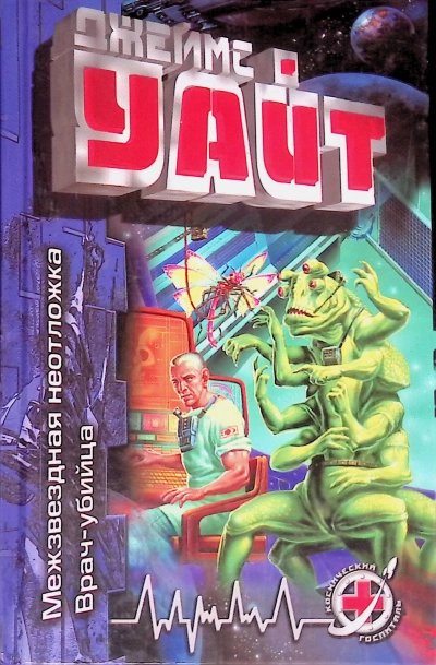 Межзвездная неотложка - Джеймс Уайт - Слушаем Лучшие Аудиокниги в Онлайн Библиотеке Бесплатно