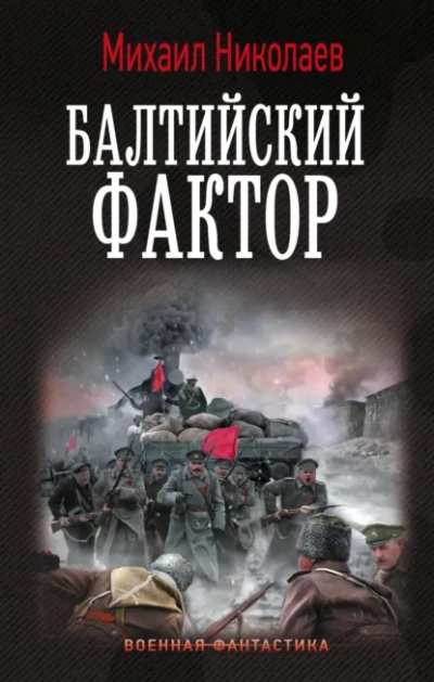 Балтийский фактор - Михаил Николаев - Слушаем Лучшие Аудиокниги в Онлайн Библиотеке Бесплатно
