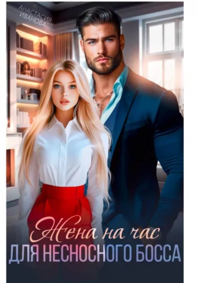 Жена на час для несносного босса - Иванова Анастасия - Слушаем Лучшие Аудиокниги в Онлайн Библиотеке Бесплатно