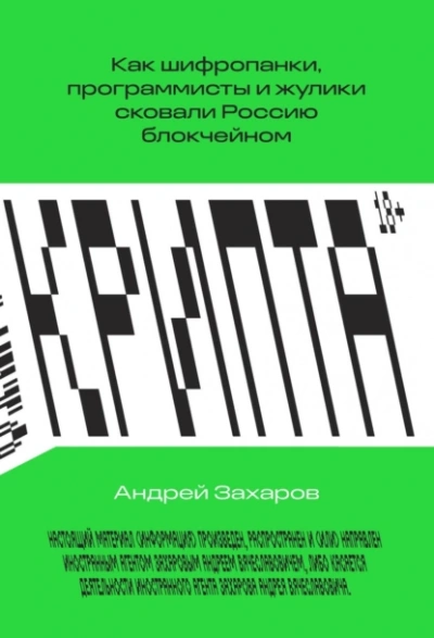 Крипта. Как шифропанки, программисты и жулики сковали Россию блокчейном - Андрей Захаров - Слушаем Лучшие Аудиокниги в Онлайн Библиотеке Бесплатно