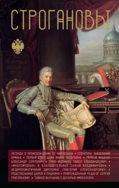 Строгановы - Андрей Шляхов - Слушаем Лучшие Аудиокниги в Онлайн Библиотеке Бесплатно