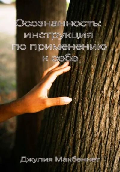 Осознанность: инструкция по применению к себе - Джулия Макбеннет - Слушаем Лучшие Аудиокниги в Онлайн Библиотеке Бесплатно