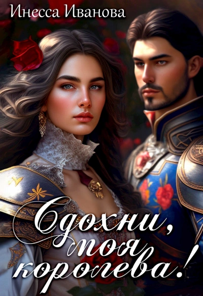 Сдохни, моя королева! - Инесса Иванова - Слушаем Лучшие Аудиокниги в Онлайн Библиотеке Бесплатно