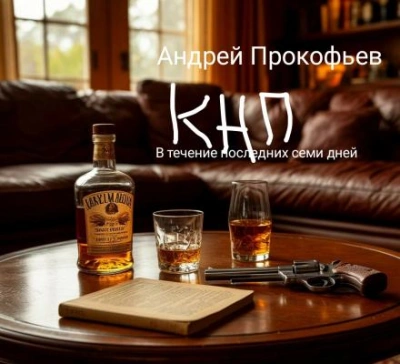 КНП: в течение последних семи дней - Андрей Прокофьев - Слушаем Лучшие Аудиокниги в Онлайн Библиотеке Бесплатно