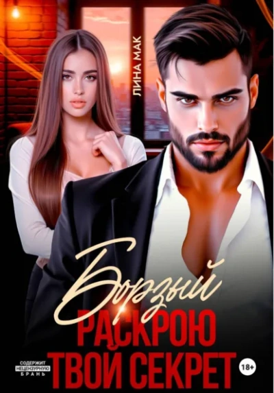 Борзый. Раскрою твой секрет - Лина Мак - Слушаем Лучшие Аудиокниги в Онлайн Библиотеке Бесплатно