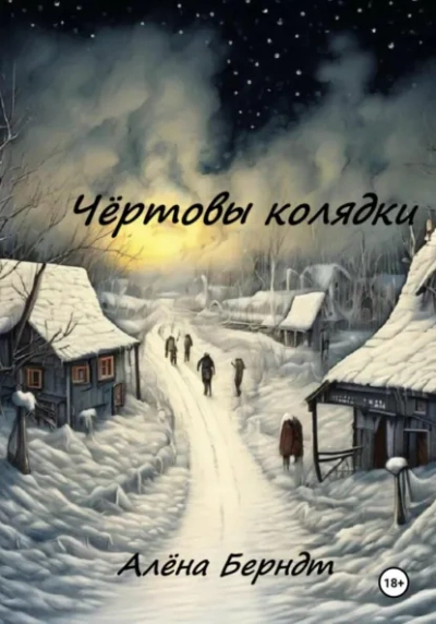Чёртовы колядки - Алёна Берндт - Слушаем Лучшие Аудиокниги в Онлайн Библиотеке Бесплатно