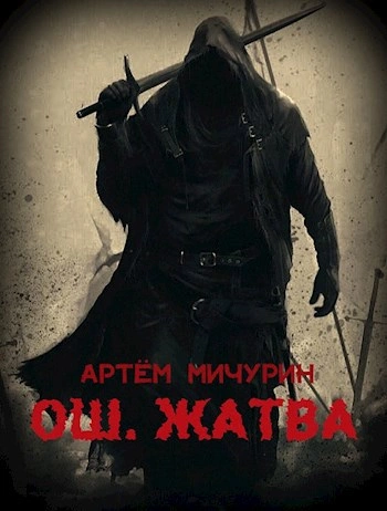 Жатва - Артем Мичурин - Слушаем Лучшие Аудиокниги в Онлайн Библиотеке Бесплатно