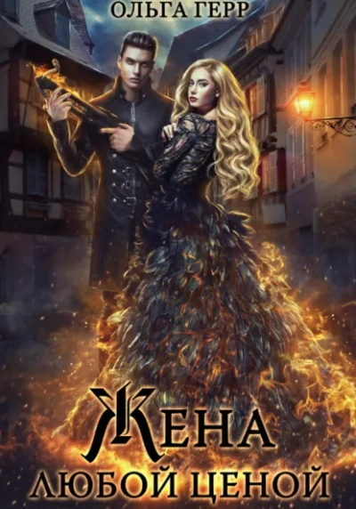 Попаданка для Дракона, или Жена любой ценой - Ольга Герр - Слушаем Лучшие Аудиокниги в Онлайн Библиотеке Бесплатно