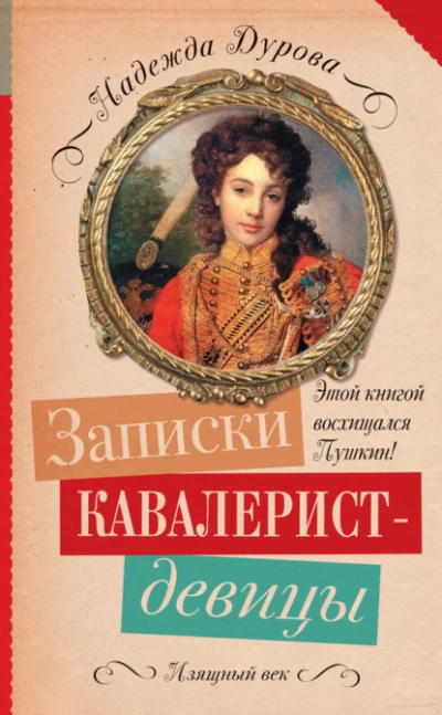 Записки кавалерист-девицы - Надежда Дурова - Слушаем Лучшие Аудиокниги в Онлайн Библиотеке Бесплатно