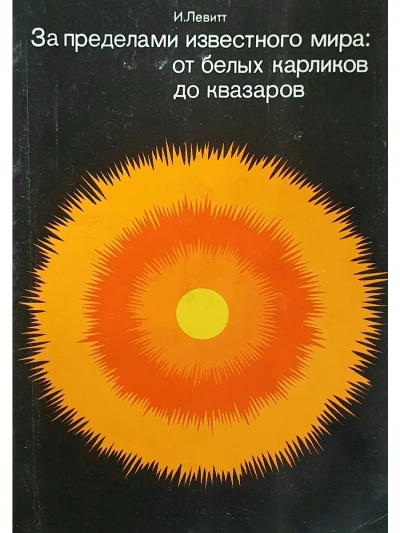 За пределами известного мира: от белых карликов до квазаров - Израэль Левитт - Слушаем Лучшие Аудиокниги в Онлайн Библиотеке Бесплатно