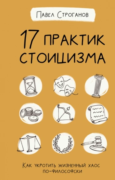 17 практик стоицизма. Как укротить жизненный хаос по-философски - Павел Строганов - Слушаем Лучшие Аудиокниги в Онлайн Библиотеке Бесплатно