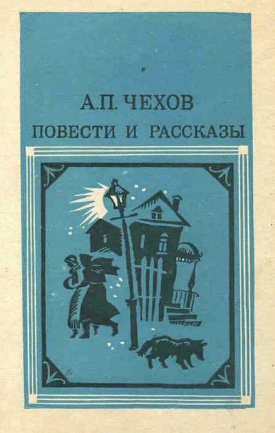 Повести и рассказы - Антон Чехов - Слушаем Лучшие Аудиокниги в Онлайн Библиотеке Бесплатно