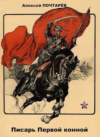 Писарь первой конной - Алексей Почтарёв - Слушаем Лучшие Аудиокниги в Онлайн Библиотеке Бесплатно